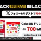 CokeON ドリンクチケット