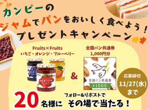 ジャム&全国パン共通券のセットがその場で当たるキャンペーン