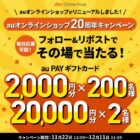 最大2,000円分のau PAYギフトカードがその場で当たるX懸賞