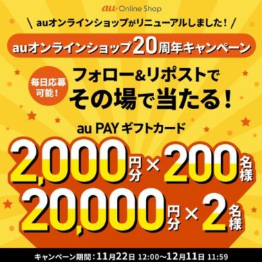 最大2,000円分のau PAYギフトカードがその場で当たるX懸賞