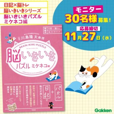 脳トレ本が当たる、学研の商品モニター募集キャンペーン