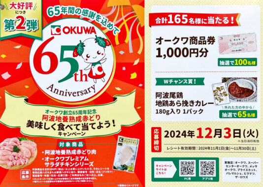 【オークワ】阿波地鶏熟成赤どり 美味しく食べて当てよう！