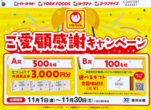 【イトーヨーカドー×東洋水産】商品券やカタログギフトが当たる豪華キャンペーン