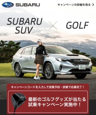 最新のゴルフグッズが当たる、SUBARUの試乗キャンペーン