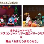 きかんしゃトーマスクリスマスコンサートチケット / 舞台「おまえうまそうだな」チケット