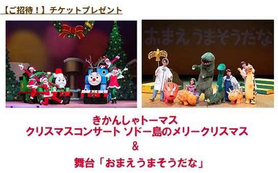 きかんしゃトーマスクリスマスコンサートや舞台「おまえうまそうだな」チケットが当たる豪華懸賞