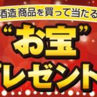 【店舗多数】「タカラ canチューハイ」セットなどが当たる、宝酒造商品購入キャンペーン