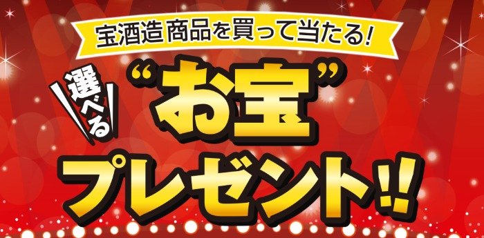 【店舗多数】「タカラ canチューハイ」セットなどが当たる、宝酒造商品購入キャンペーン