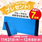 「ブルータオル」お好きな生地2枚が7名様に当たるSNS懸賞