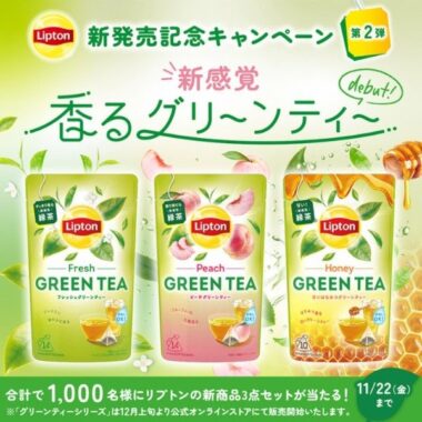 新感覚緑茶「リプトングリーンティー」が1,000名様に当たる大量当選懸賞