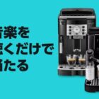 デロンギ 全自動コーヒーマシン / デロンギ商品に使える 5％OFFクーポン