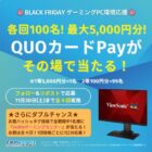 最大5,000円分のQUOカードPayがその場で当たるXキャンペーン