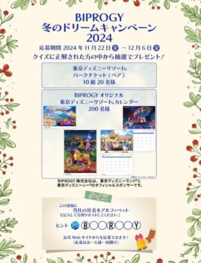 ディズニーパークチケットやオリジナルカレンダーが当たる豪華懸賞