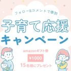 Amazonギフト券1,000円分が当たる、カラダノートのInstagramプレゼントキャンペーン