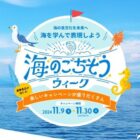 海に関する「俳句・レシピ・なぞなぞ・クイズ」キャンペーン