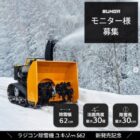 ラジコン除雪機 ユキゾーS62