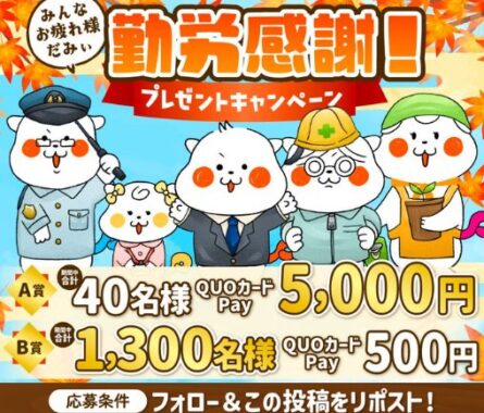 最大5,000円分のQUOカードPayがその場で当たるXキャンペーン