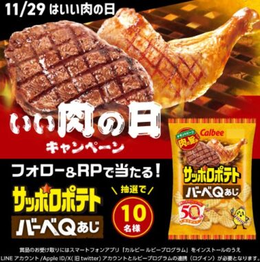 サッポロポテトバーベＱあじがその場で当たるXキャンペーン