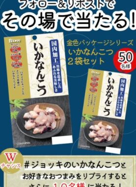 ジョッキのいかなんこつセットがその場で50名様に当たるキャンペーン