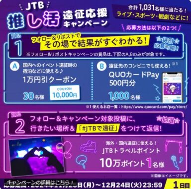 JTBのクーポンやQUOカードPayがその場で当たる大量当選X懸賞