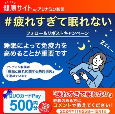 500円分のQUOカードPayが当たる毎日応募Xキャンペーン