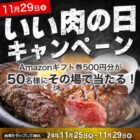 Amazonギフト券500円分が50名様にその場で当たるX懸賞