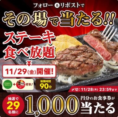 1,000円分のすかいらーく食事券がその場で当たるXキャンペーン