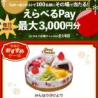 えらべるPay最大3,000円分がその場で当たるXキャンペーン