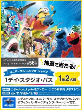 USJ スタジオ・パスが当たる豪華Xキャンペーン