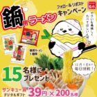 菊水 鍋用ラーメン / デジタルギフト 39円分