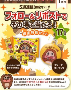 サク山チョコ次郎セットなどがその場で当たるXキャンペーン