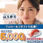 はま寿司食事券 5,000円分