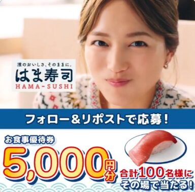 5,000円分のはま寿司食事券がその場で当たる豪華Xキャンペーン