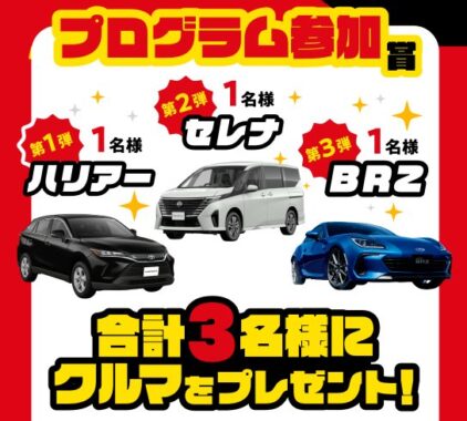 合計3名様にクルマが当たる、Drive Onアプリの豪華キャンペーン