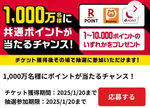 最大10,000円分のポイントが当たる、出光の大量当選アプリキャンペーン