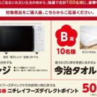 東芝 電子レンジ / 今治タオル / ニチレイフーズダイレクト 500ポイント