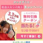 ファイブミニ ファミマ限定無料引換券