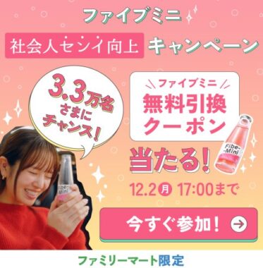 ファイブミニのファミマ限定無料引換券が当たる大量当選LINE懸賞