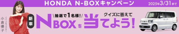 ホンダN-BOXが当たる、カーセブンのクイズキャンペーン