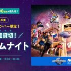 USJ プレミアムナイト招待券