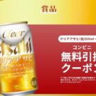 クリアアサヒ コンビニ無料引換券