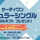 サーティワンのデジタルギフトが当たるLINEキャンペーン