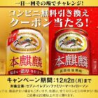 本麒麟のコンビニ無料引換クーポンが当たる大量当選LINE懸賞