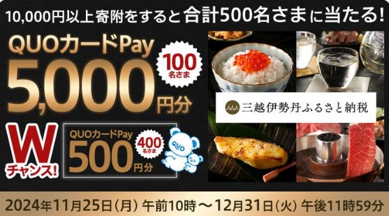 最大5,000円分のQUOカードPayが当たる、三越伊勢丹のふるさと納税キャンペーン