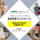 家具の里の人気雑貨アイテムが15名様に当たるSNSプレゼント懸賞