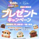 PUI PUI モルカーグッズやビバパエリアチケットなどが当たるキャンペーン