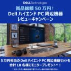 DellハイエンドPC周辺機器 商品モニター