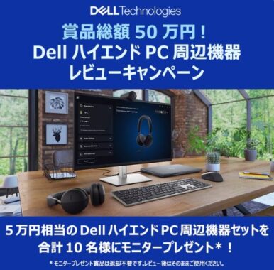 約5万円相当のDellハイエンドPC周辺機器がお試しできる豪華モニター懸賞