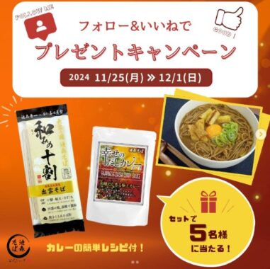 池森そばシリーズの十割そば＆カレーソースセットが当たるSNS懸賞