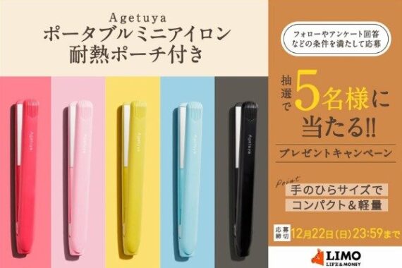 手のひらサイズの「ポータブルミニアイロン」が当たるプレゼントキャンペーン